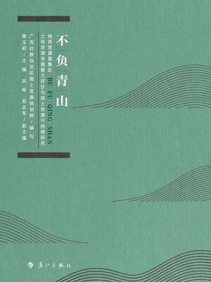 cover image of 不负青山